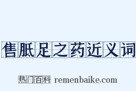 售胝足之药近义词是什么意思的图片